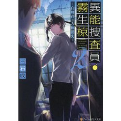異能捜査員・霧生椋〈2〉白峰荘の人体消失(アルファポリス文庫) [文庫]