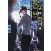 異能捜査員・霧生椋〈2〉白峰荘の人体消失(アルファポリス文庫) [文庫]