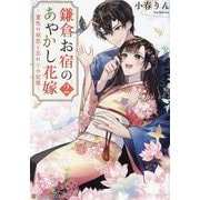 鎌倉お宿のあやかし花嫁〈2〉夏色の初恋と忘れじの記憶(アルファポリス文庫) [文庫]