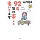 92歳、毎日楽しく老いてます [単行本]