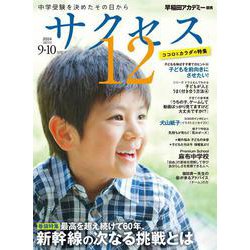 中学受験　サクセス12　9・10月号　2024 [単行本]