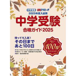 中学受験　合格ガイド2025年度入試用 [単行本]