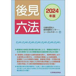後見六法〈2024年版〉 [事典辞典]