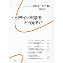 唯物論と現代 69 [単行本]