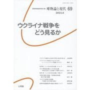 唯物論と現代 69 [単行本]