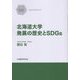 北海道大学発展の歴史とSDGs(クラークブックス―エルムブックレット〈1〉) [単行本]