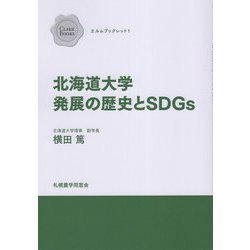 北海道大学発展の歴史とSDGs(クラークブックス―エルムブックレット〈1〉) [単行本]