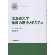 北海道大学発展の歴史とSDGs(クラークブックス―エルムブックレット〈1〉) [単行本]
