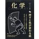 化学 2024年 08月号 [雑誌]