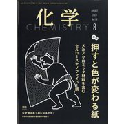 化学 2024年 08月号 [雑誌]