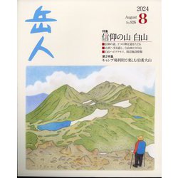 岳人 2024年 08月号 [雑誌]