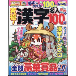 究極!漢字名人 2024年 08月号 [雑誌]