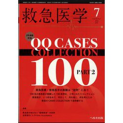 ヨドバシ.com - 救急医学 2024年 07月号 [雑誌] 通販【全品無料配達】