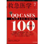 救急医学 2024年 07月号 [雑誌]