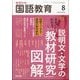 教育科学 国語教育 2024年 08月号 [雑誌]