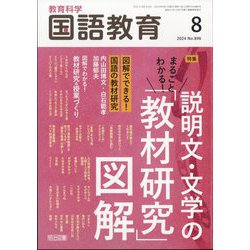 教育科学 国語教育 2024年 08月号 [雑誌]