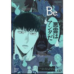 COMIC Be (コミックビー) 2024年 08月号 [雑誌]