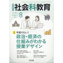 社会科教育 2024年 08月号 [雑誌]