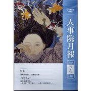 人事院月報 2024年 07月号 [雑誌]