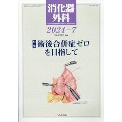 消化器外科 2024年 07月号 [雑誌]