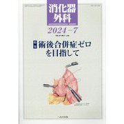 消化器外科 2024年 07月号 [雑誌]