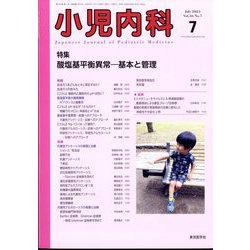小児内科 2024年 07月号 [雑誌]