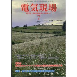 電気現場 2024年 07月号 [雑誌]