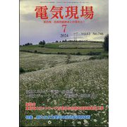 電気現場 2024年 07月号 [雑誌]