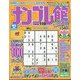 ナンプレ館 2024年 09月号 [雑誌]