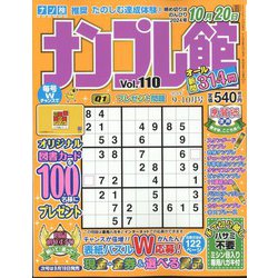 ナンプレ館 2024年 09月号 [雑誌]