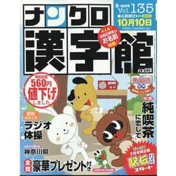 ナンクロ漢字館 2024年 09月号 [雑誌]