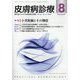 皮膚病診療 2024年 08月号 [雑誌]