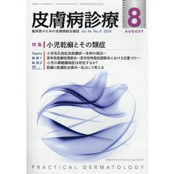 皮膚病診療 2024年 08月号 [雑誌]