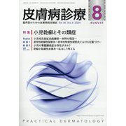 皮膚病診療 2024年 08月号 [雑誌]
