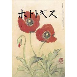 ホトトギス 2024年 08月号 [雑誌]