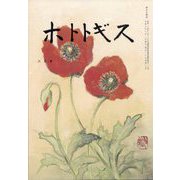 ホトトギス 2024年 08月号 [雑誌]