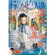 HONKOWA (ホンコワ) 2024年 09月号 [雑誌]