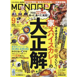 MONOQLO (モノクロ) 2024年 09月号 [雑誌]