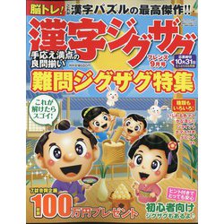 漢字ジグザグフレンズ 2024年 09月号 [雑誌]