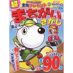 超(スーパー)まちがいさがし 2024年 08月号 [雑誌]