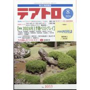 テアトロ 2024年 08月号 [雑誌]