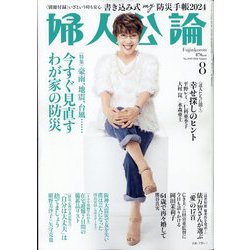 婦人公論 2024年 08月号 [雑誌]