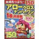 良問たっぷり!アロークロスナンバーワン 2024年 09月号 [雑誌]