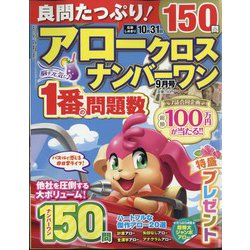 良問たっぷり!アロークロスナンバーワン 2024年 09月号 [雑誌]