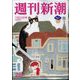 週刊新潮 2024年 7/25号 [雑誌]
