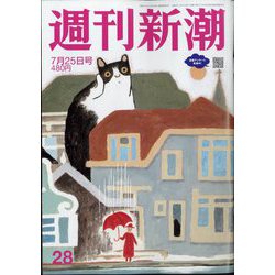 週刊新潮 2024年 7/25号 [雑誌]