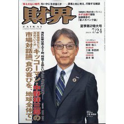 財界 2024年 7/24号 [雑誌]