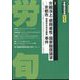 労働法律旬報 2024年 7/10号 [雑誌]