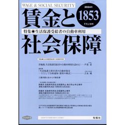 賃金と社会保障 2024年 7/10号 [雑誌]