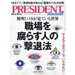 PRESIDENT (プレジデント) 2024年 8/2号 [雑誌]